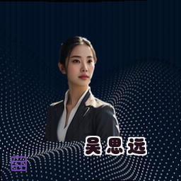 吴思远