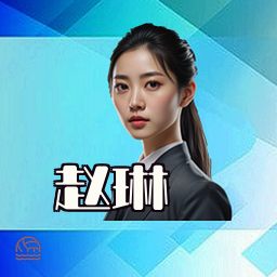 赵琳